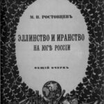 Эллинство и иранство на юге России
